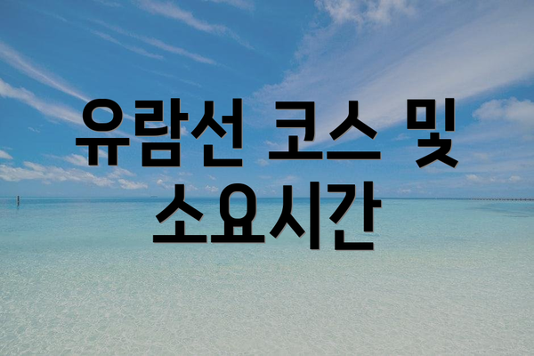 유람선 코스 및 소요시간