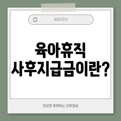 육아휴직 사후지급금이란?