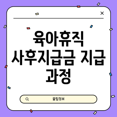 육아휴직 사후지급금 지급 과정