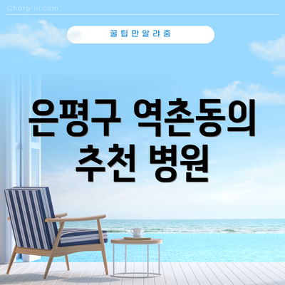 은평구 역촌동의 추천 병원