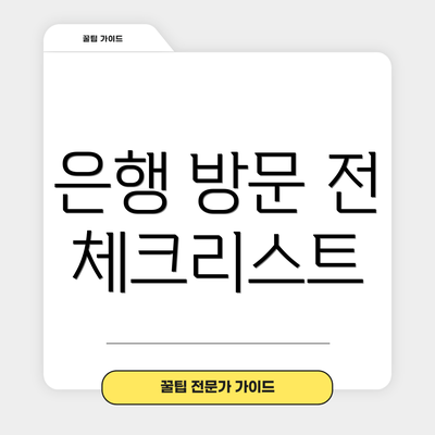 은행 방문 전 체크리스트