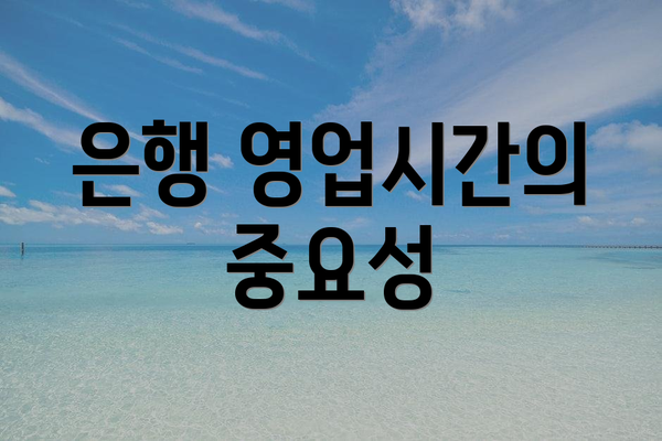 은행 영업시간의 중요성