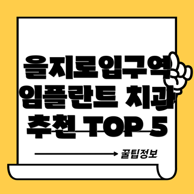 을지로입구역 임플란트 치과 추천 TOP 5