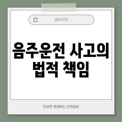 음주운전 사고의 법적 책임
