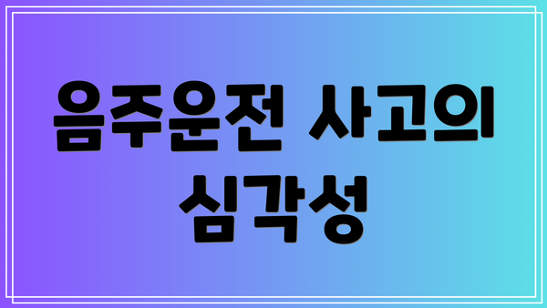 음주운전 사고의 심각성
