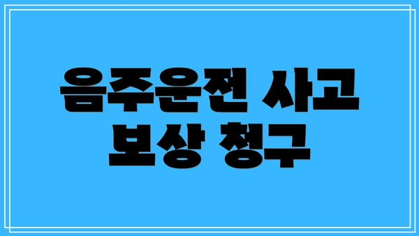 음주운전 사고 보상 청구