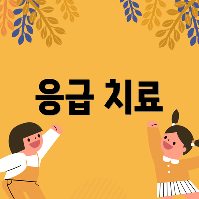응급 치료