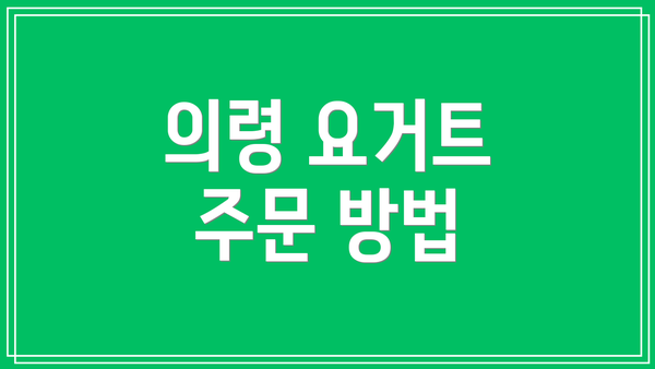 의령 요거트 주문 방법