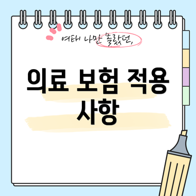 의료 보험 적용 사항