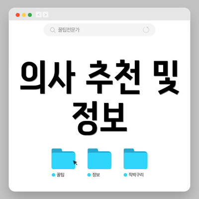 의사 추천 및 정보