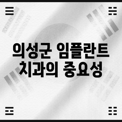 의성군 임플란트 치과의 중요성
