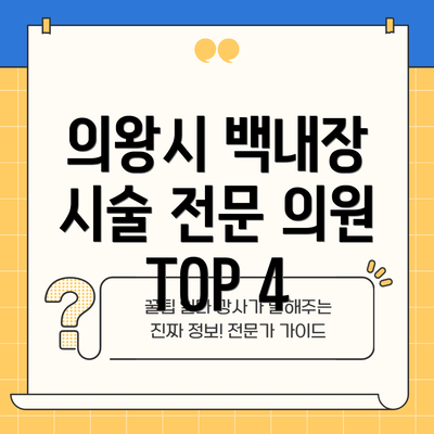 의왕시 백내장 시술 전문 의원 TOP 4