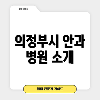 의정부시 안과 병원 소개