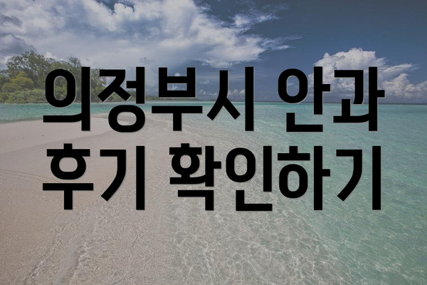 의정부시 안과 후기 확인하기