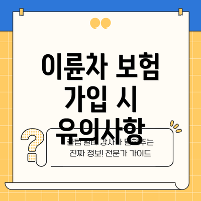 이륜차 보험 가입 시 유의사항