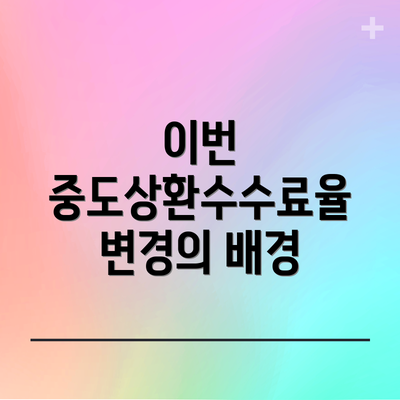 이번 중도상환수수료율 변경의 배경