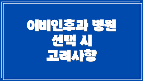 이비인후과 병원 선택 시 고려사항