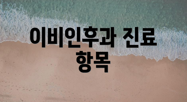 이비인후과 진료 항목