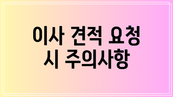 이사 견적 요청 시 주의사항