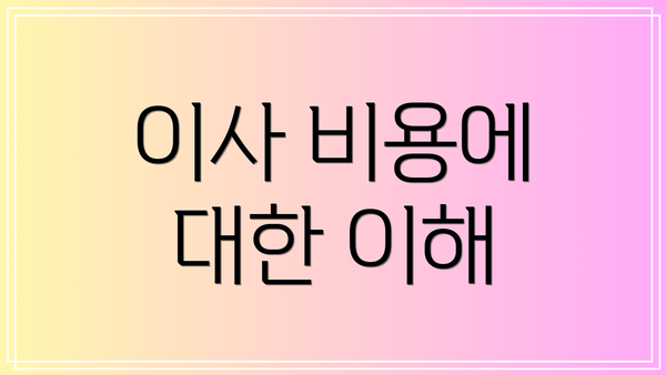 이사 비용에 대한 이해