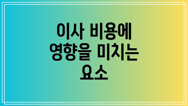 이사 비용에 영향을 미치는 요소