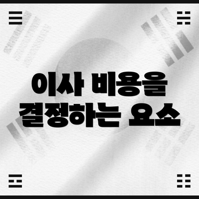 이사 비용을 결정하는 요소