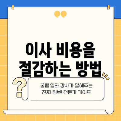 이사 비용을 절감하는 방법