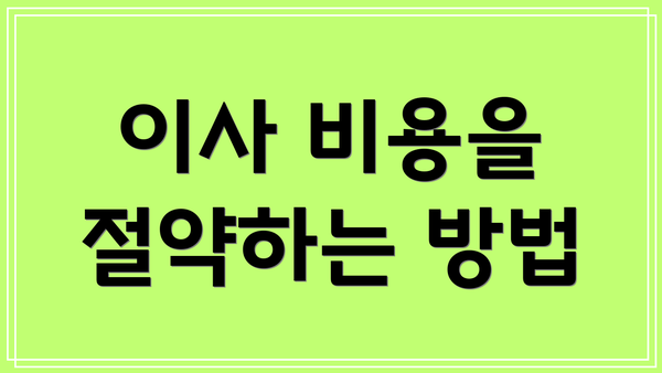 이사 비용을 절약하는 방법