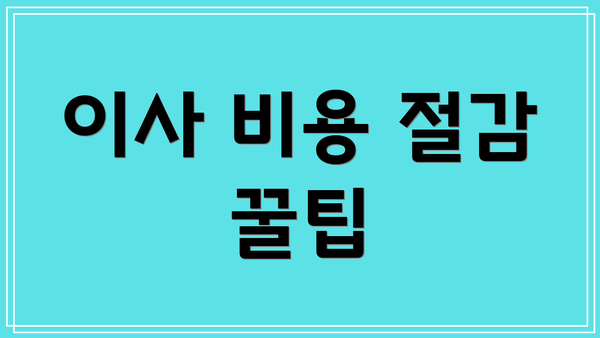 이사 비용 절감 꿀팁