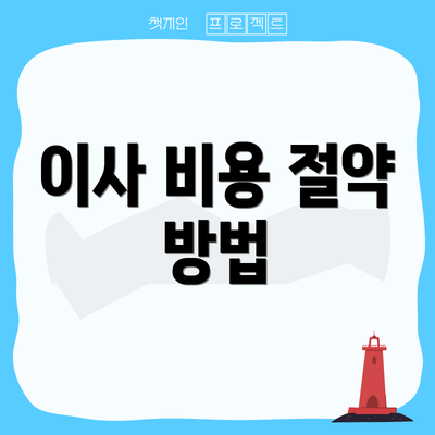 이사 비용 절약 방법