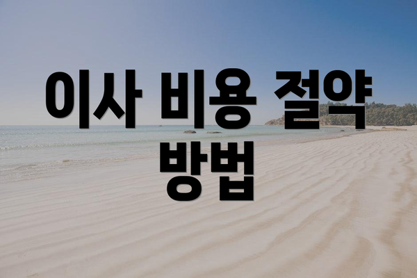 이사 비용 절약 방법