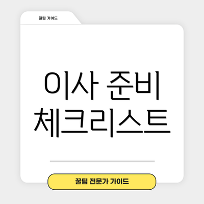 이사 준비 체크리스트