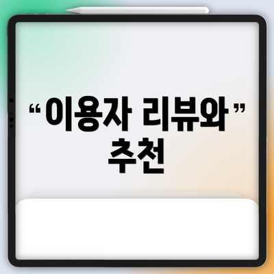 이용자 리뷰와 추천