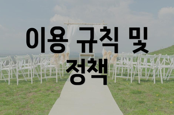 이용 규칙 및 정책