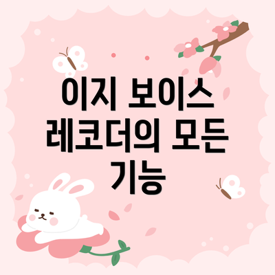 이지 보이스 레코더의 모든 기능
