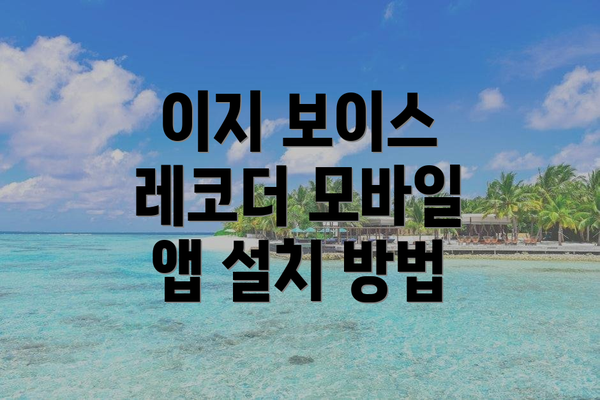 이지 보이스 레코더 모바일 앱 설치 방법