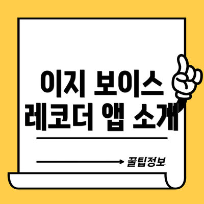 이지 보이스 레코더 앱 소개