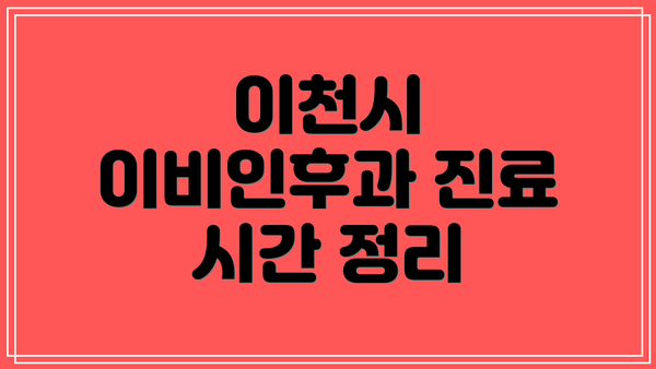 이천시 이비인후과 진료 시간 정리