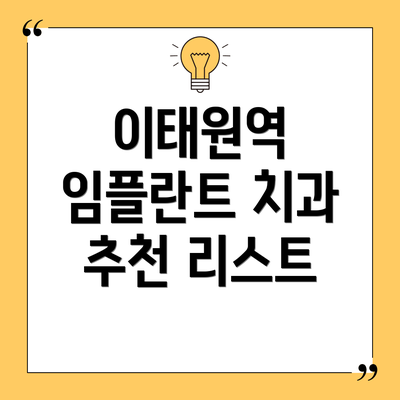 이태원역 임플란트 치과 추천 리스트