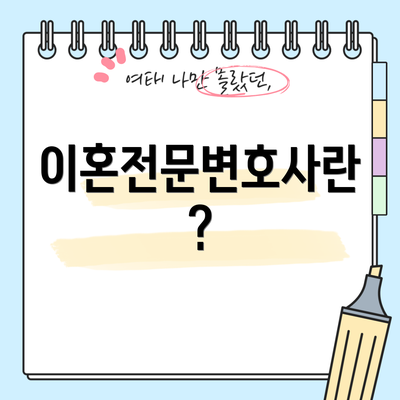 이혼전문변호사란?