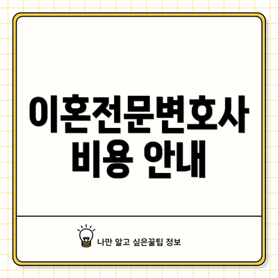 이혼전문변호사 비용 안내