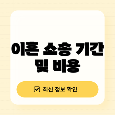 이혼 소송 기간 및 비용