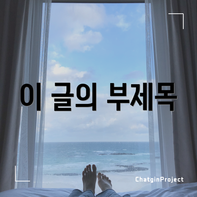이 글의 부제목