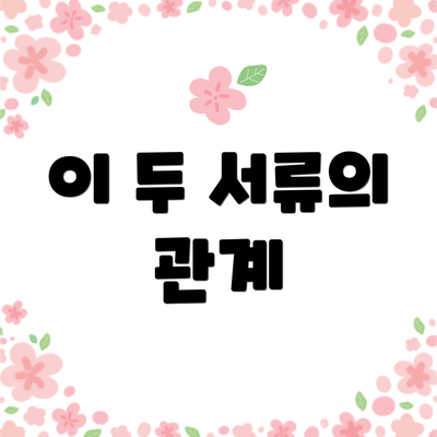 이 두 서류의 관계