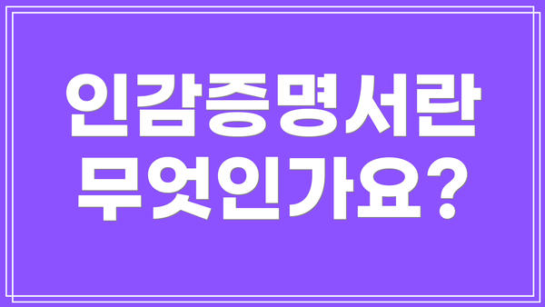 인감증명서란 무엇인가요?