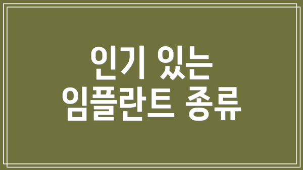 인기 있는 임플란트 종류