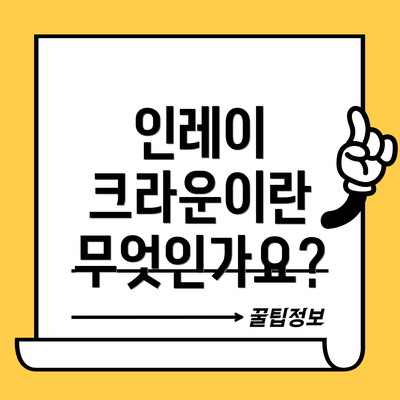 인레이 크라운이란 무엇인가요?