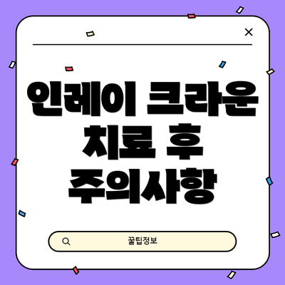 인레이 크라운 치료 후 주의사항