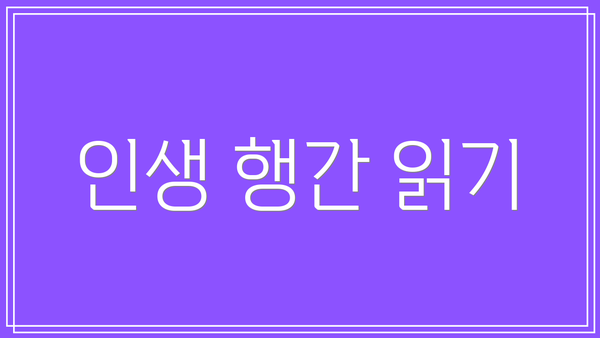 인생 행간 읽기