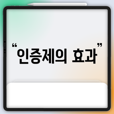 인증제의 효과